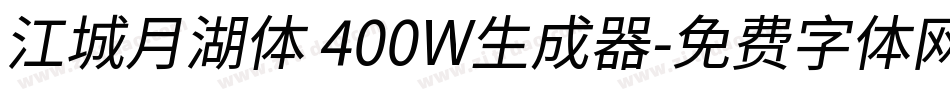江城月湖体 400W生成器字体转换